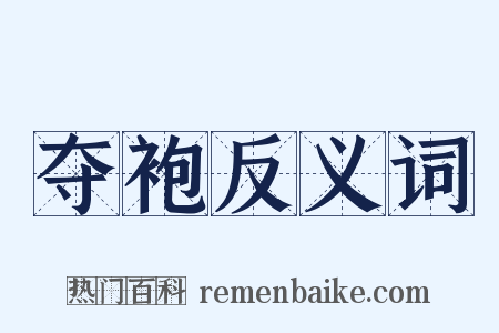 夺袍反义词是什么意思的图片